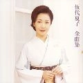 NATSUKO GODAI / 伍代夏子 / 伍代夏子全曲集