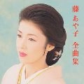 AYAKO FUJI / 藤あや子 / 全曲集