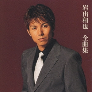 KAZUYA IWADE / 岩出和也 / 岩出和也 全曲集