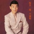 JIRO ATSUMI / 渥美二郎 / 渥美二郎全曲集