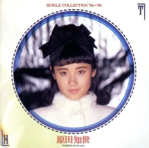 TOMOYO HARADA / 原田知世 / シングル・コレクション'82~'88