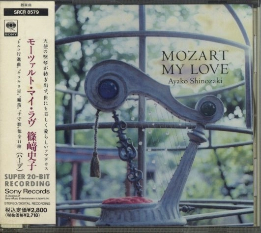 AYAKO SHINOZAKI / 篠崎史子 / モーツァルト・マイ・ラヴ 〔ピアノ・ソナタK.545/フィガロの結婚メドレー/トルコ行進曲 他〕