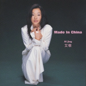 艾敬 / Made In China