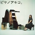 AKIKO YANO / 矢野顕子 / ピヤノアキコ。～ｔｈｅ　ｂｅｓｔ　ｏｆ