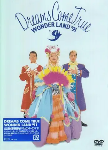 DREAMS COME TRUE / ドリームズ・カム・トゥルー / 史上最強の移動遊園地 ドリカムワンダーランド'91