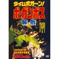 BO GUMBOS / ボ・ガンボス / タイムボガーン！ボ・ガンボス解