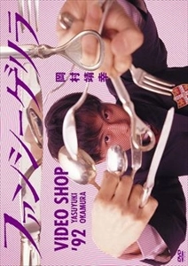 YASUYUKI OKAMURA / 岡村靖幸 / ファンシーゲリラ VIDEO SHOP '92 YASUYUKI OKAMURA