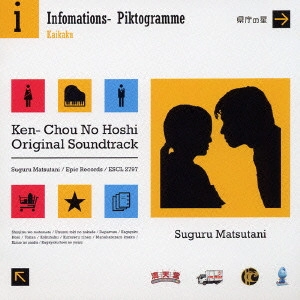 SUGURU MATSUTANI / 松谷卓 / 「県庁の星」オリジナル・サウンドトラック / KEN-CHOU NO HOSHI ORIGINAL SOUNDTRACK