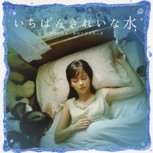 JYOJI SAWADA / 沢田穣治 / いちばんきれいな水 オリジナル・サウンドトラック