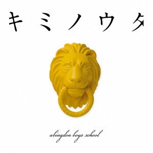 abingdon boys school / キミノウタ