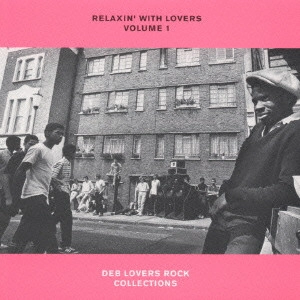 V.A. / オムニバス / RELAXIN’WITH LOVERS VOLUME1~DEB LOVERS ROCK COLLECTIONS / RELAXIN' WITH LOVERS VOLUME1 - DEB LOVERS ROCK COLLECTIONS
