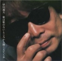 YOSHIO HAYAKAWA / 早川義夫 / 歌は歌のないところから聴こえてくる