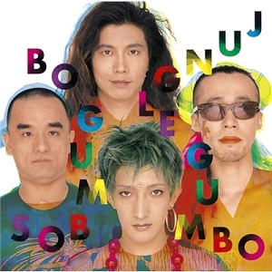 BO GUMBOS / ボ・ガンボス / JUNGLE GUMBO
