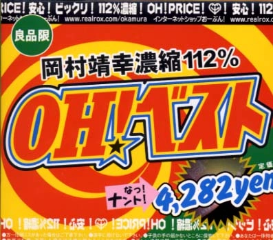 YASUYUKI OKAMURA / 岡村靖幸 / OH!ベスト