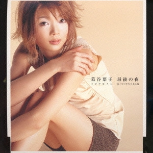 YOKO KUZUYA / 葛谷葉子 / 最後の夜~KUZUYA'S R&B~ / KUZUYA'S R&B
