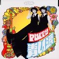 PUFFY / 青い涙