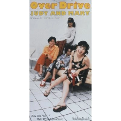 JUDY AND MARY / ジュディ・アンド・マリー / Over Drive/エゴイスト・・・