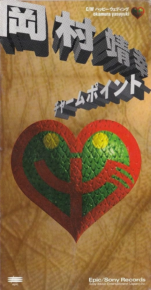 YASUYUKI OKAMURA / 岡村靖幸 / チャームポイント/ハッピー ウェディング