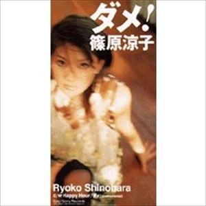 篠原涼子 / ダメ!