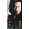 YASUYUKI OKAMURA / 岡村靖幸 / ハレンチ/やましいたましい