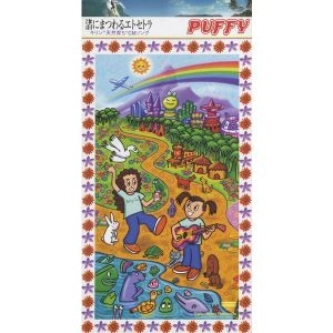 PUFFY / 渚にまつわるエトセトラ