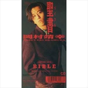YASUYUKI OKAMURA / 岡村靖幸 / 聖書（バイブル）