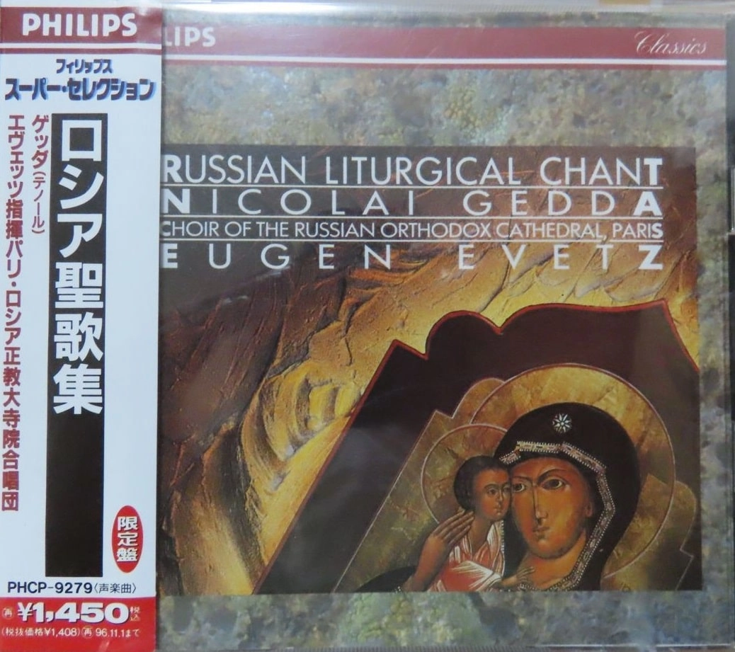 NICOLAI GEDDA / ニコライ・ゲッダ / ロシア聖歌集