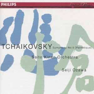 SEIJI OZAWA / 小澤征爾 / チャイコフスキー:交響曲第6番「悲愴」