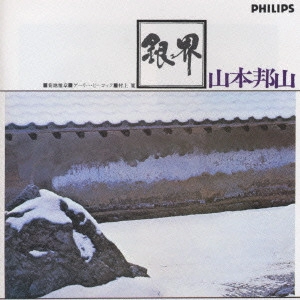 HOZAN YAMAMOTO / 山本邦山 / 銀界