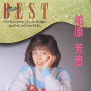 YOSHIE KASHIWABARA / 柏原芳恵 / NEW BEST