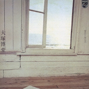 HAKUDO OHTSUKA / 大塚博堂 / 過ぎ去りし想い出は