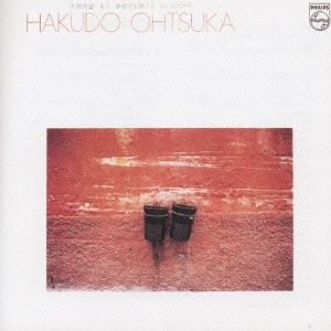 HAKUDO OHTSUKA / 大塚博堂 / もう子供でも鳥でもないんだから