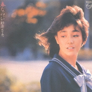 YOSHIE KASHIWABARA / 柏原芳恵 / 柏原芳恵/春なのに
