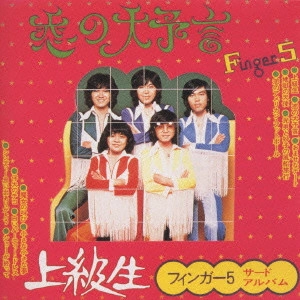 FINGER 5 / フィンガー5 / フィンガー5/恋の大予言~サード・アルバム