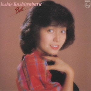 YOSHIE KASHIWABARA / 柏原芳恵 / 柏原よしえ/ベスト