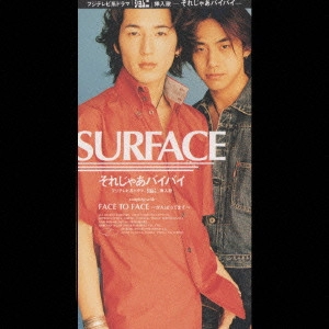 SURFACE / それじゃあバイバイ