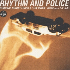 O.S.T. / テレビ・サントラ / 「踊る大捜査線」オリジナル・サウンドトラック3 / RHYTHM AND POLICE ORIGINAL SOUND TRACK 3 THE MOVIE