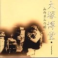 HAKUDO OHTSUKA / 大塚博堂 / あの日　あの時
