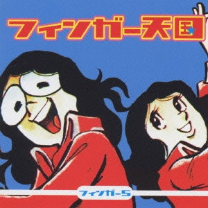 FINGER 5 / フィンガー5 / フィンガー天国