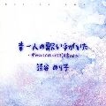 NORIKO AWAYA / 淡谷のり子 / 昔一人の歌い手がいた