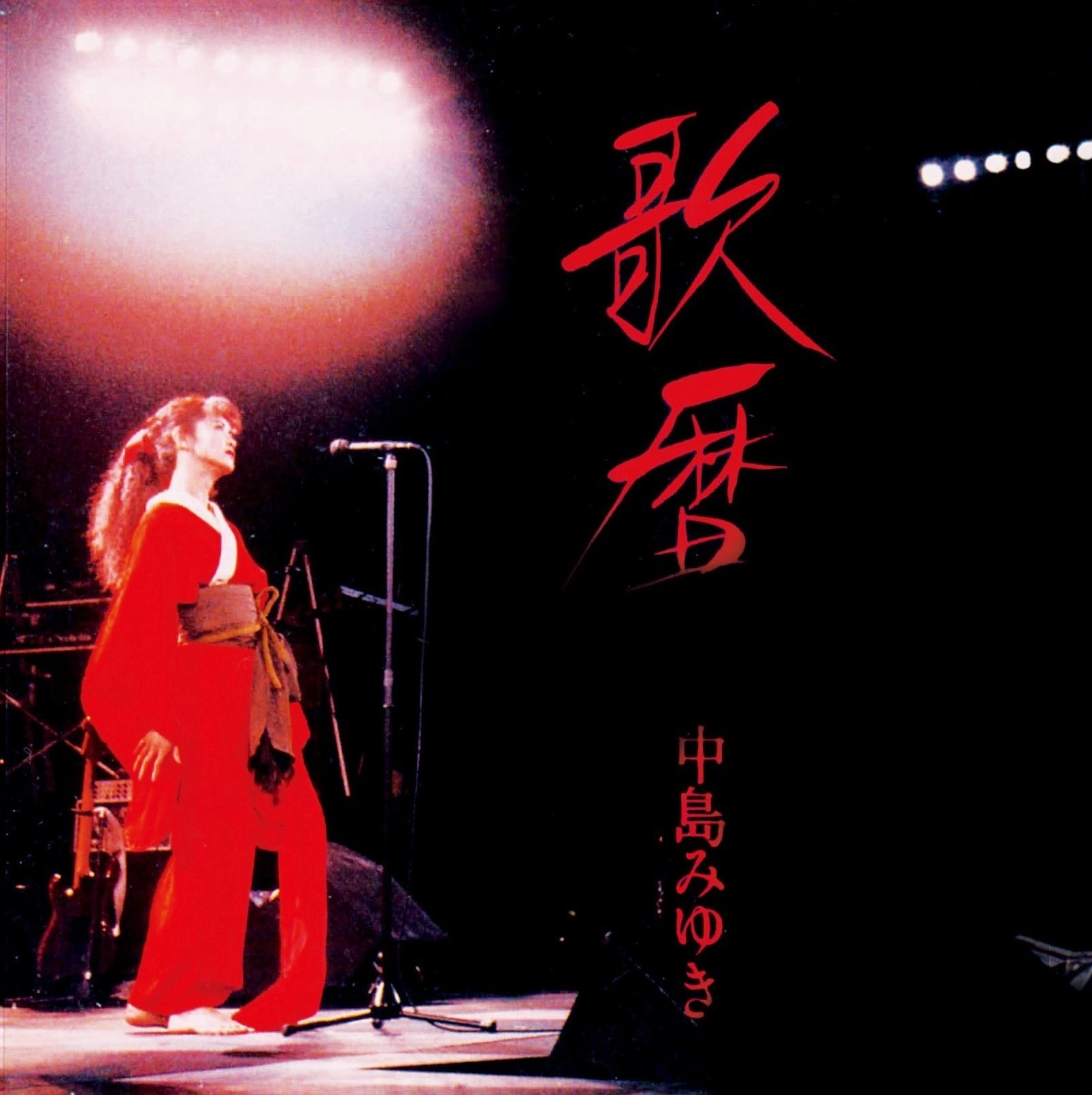 MIYUKI NAKAJIMA / 中島みゆき / 歌暦