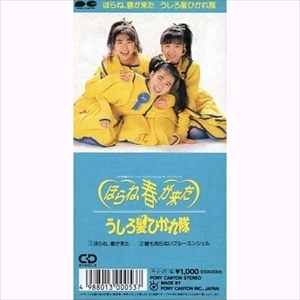 うしろ髪ひかれ隊 / "うしろ髪ひかれ隊/ほらね,春が来た"