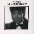 石原裕次郎 / 「もう一人の裕次郎」昭和流行歌