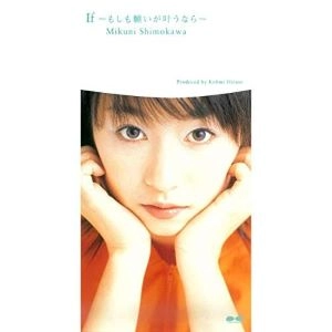 下川みくに / Ｉｆ～もしも願いが叶うなら～／幸せのパス