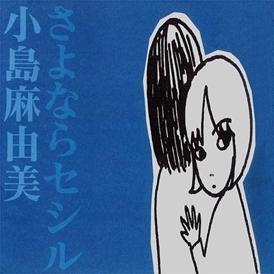 MAYUMI KOJIMA / 小島麻由美 / サヨナラセシル（ブル－盤）