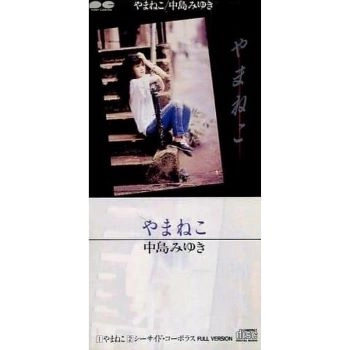 MIYUKI NAKAJIMA / 中島みゆき / 中島みゆき/やまねこ