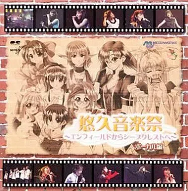 氷上恭子/石田彰 / 悠久音楽祭 ～エンフィールドからシープクレストへ ～ボーカル編
