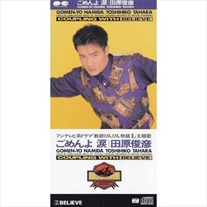TOSHIHIKO TAHARA / 田原俊彦 / ごめんよ涙