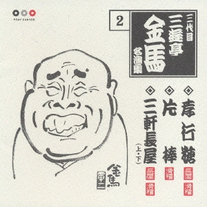 三代目 三遊亭金馬 / 孝行糖/片棒/三軒長屋(上・下)