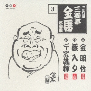 三代目 三遊亭金馬 / 金明竹/薮入り/くしゃみ講釈